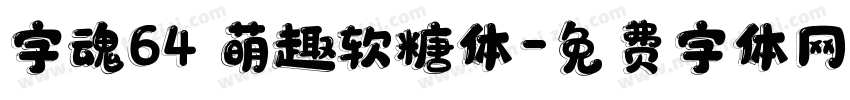 字魂64 萌趣软糖体字体转换